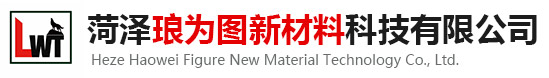 菏泽琅为图新材料科技有限公司